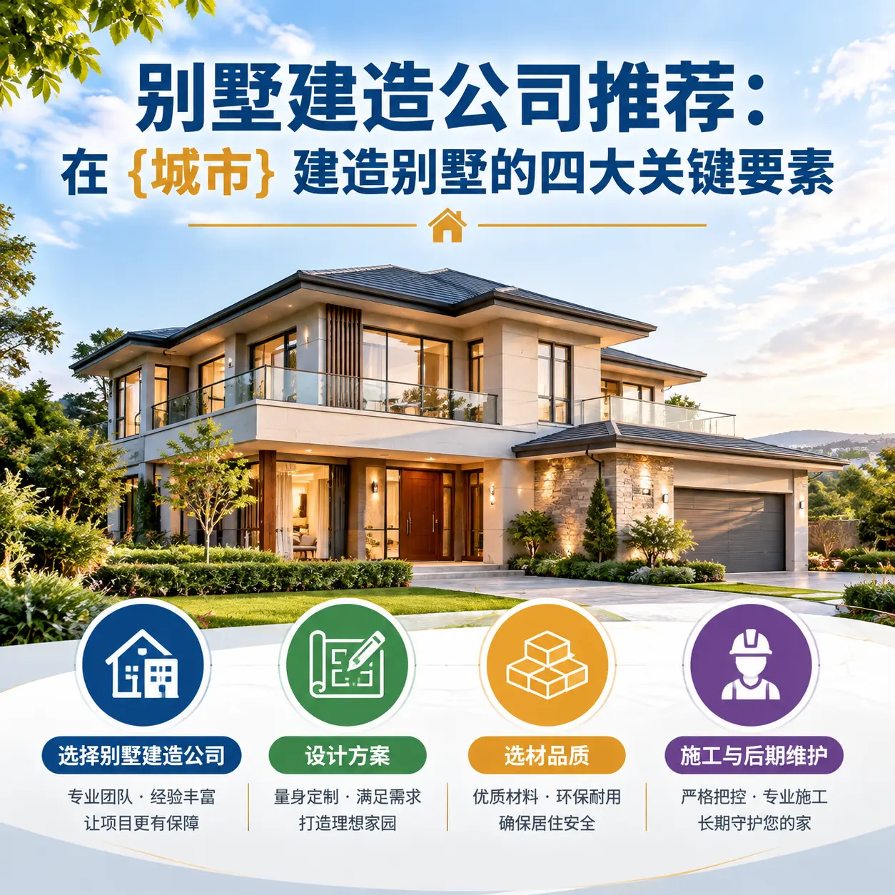 别墅建造公司推荐：在 黔西 建造别墅的四大关键要素