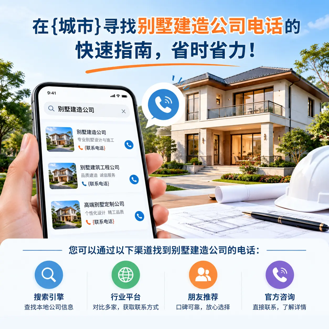 在黔西寻找别墅建造公司电话的快速指南，省时省力！