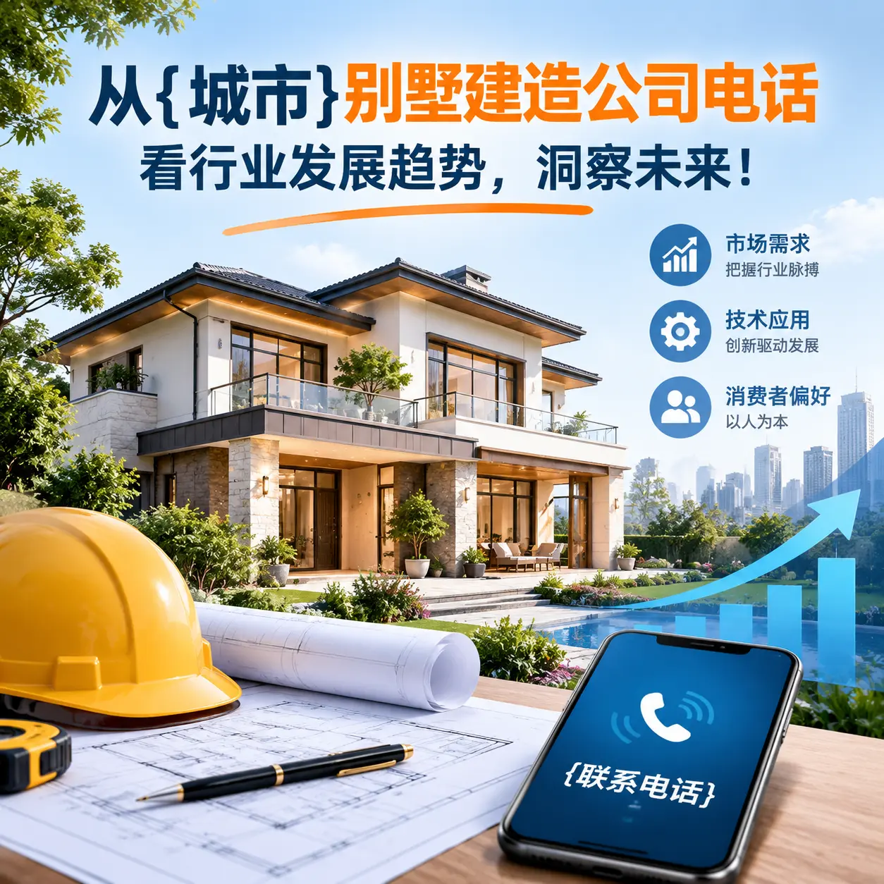 从黔西别墅建造公司电话看行业发展趋势，洞察未来！