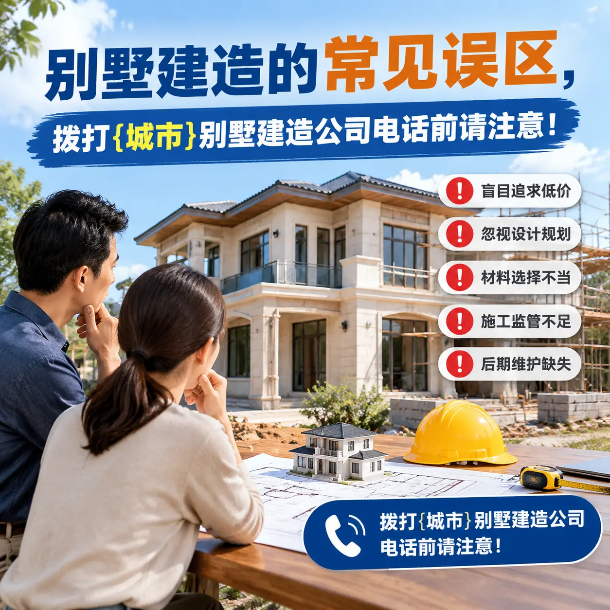 别墅建造的常见误区，拨打黔西别墅建造公司电话前请注意！