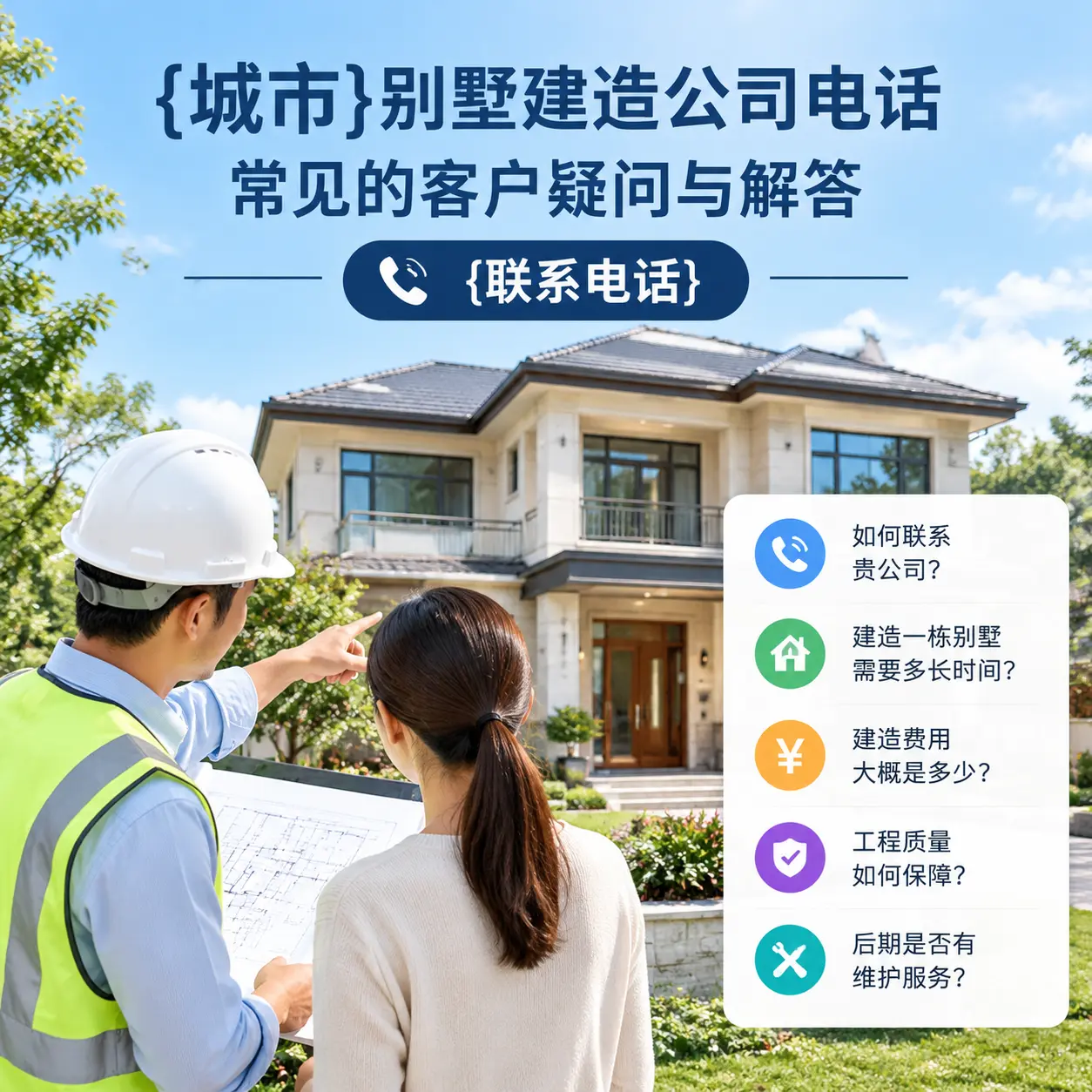 黔西别墅建造公司电话,常见的客户疑问与解答