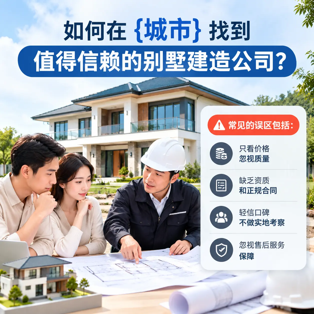 如何在 黔西 找到值得信赖的别墅建造公司?