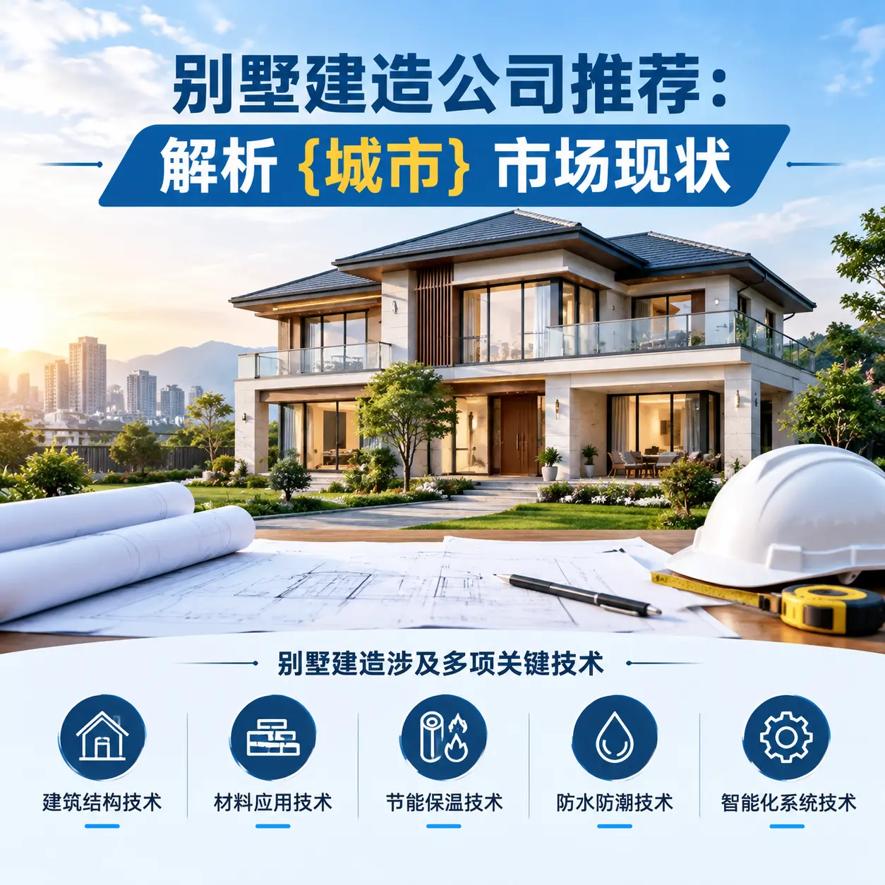 别墅建造公司推荐:解析 黔西 市场现状